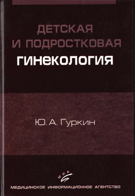 Детская и подростковая гинекология