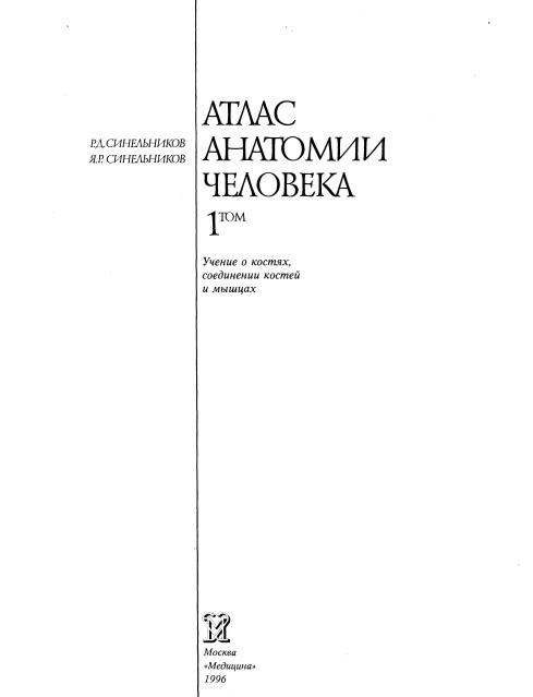 Атлас анатомии человека 1-том