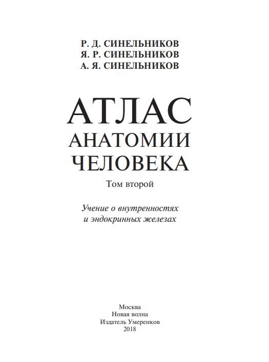 Атлас анатомии человека том второй