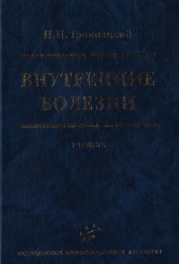 Внутренние болезни