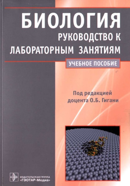 Биология руководство к лабораторным занятиям