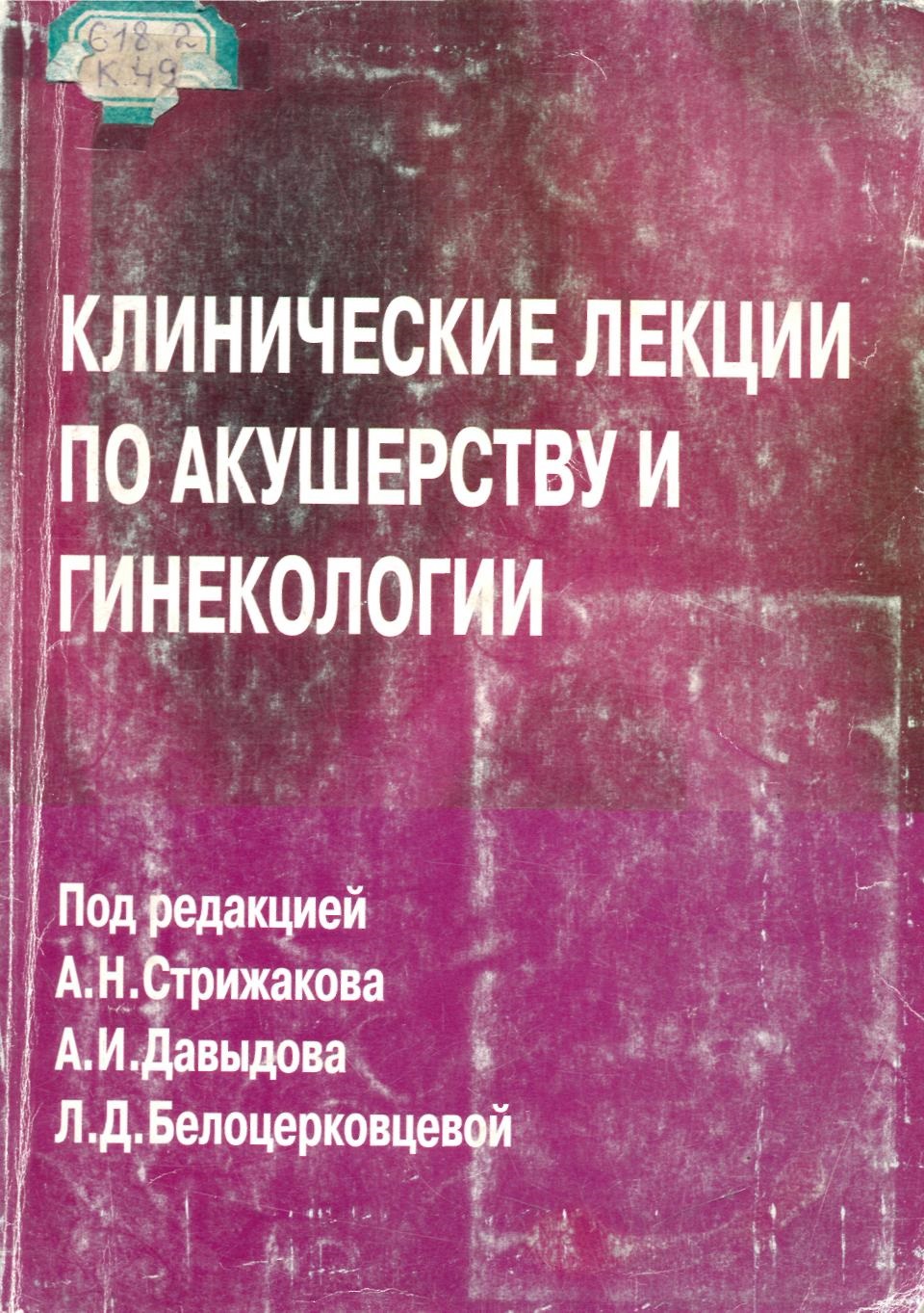 Клинические лекции по акушерству и гинекологии