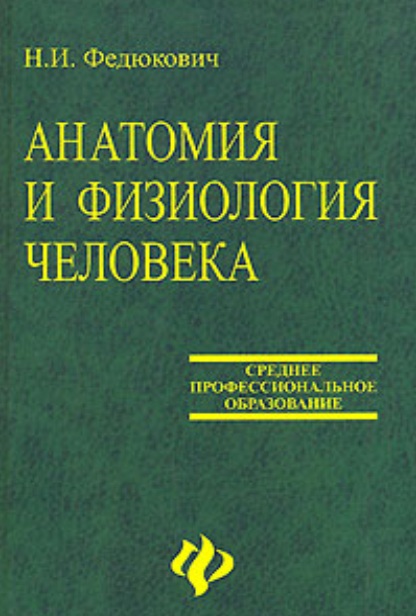 Анатомия и физиология человека