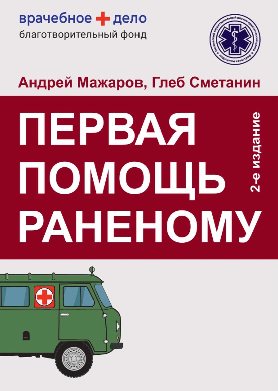 Первая помощь раненому