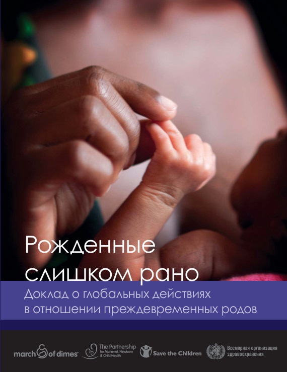 Рожденные слишком рано. Доклад о глобальных действиях в отношении преждевременных родов