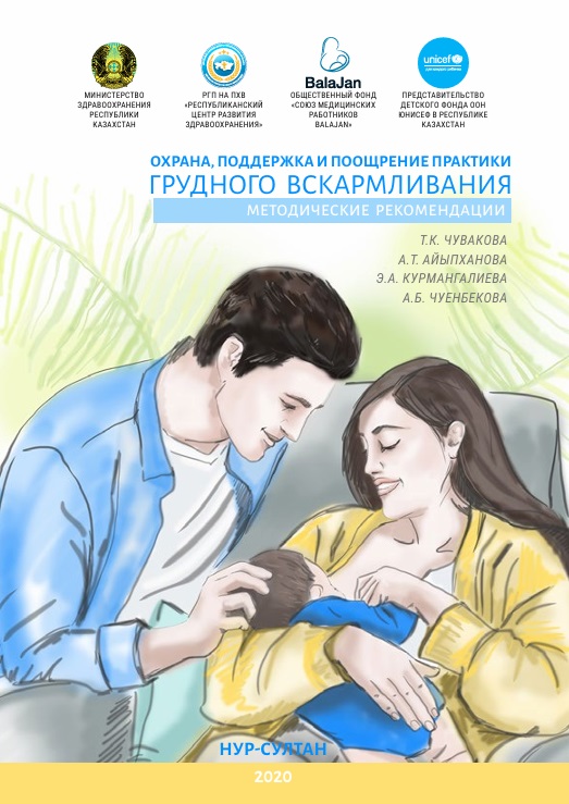Охрана, поддержка и поощрение  практики грудного вскармливания