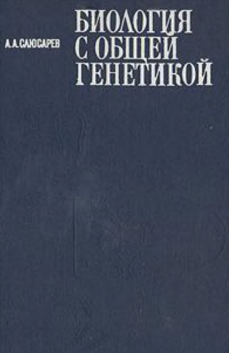Биология с общей генетикой