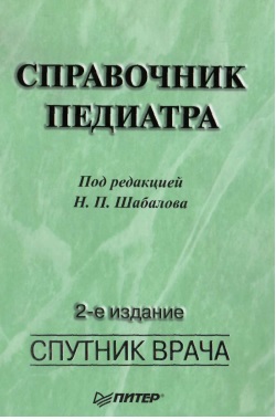 Справочник педиатра