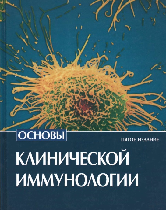 Основы клинической иммунологии