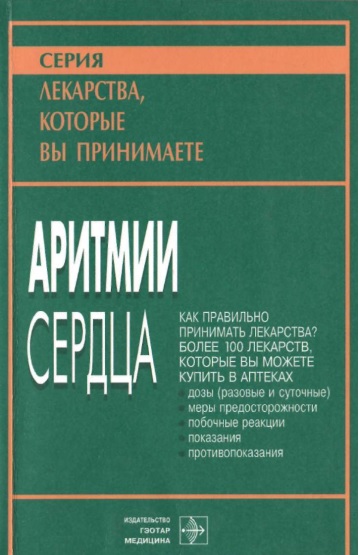 Аритмии сердца