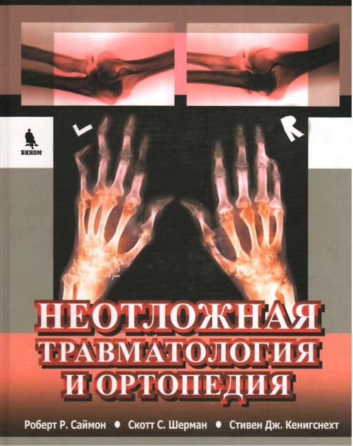 Неотложная травматология и ортопедия