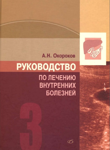 Руководство по лечению внутренних болезней 3 том