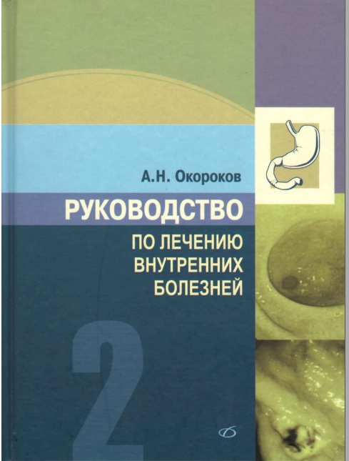 Руководство по лечению внутренних болезней 2 том