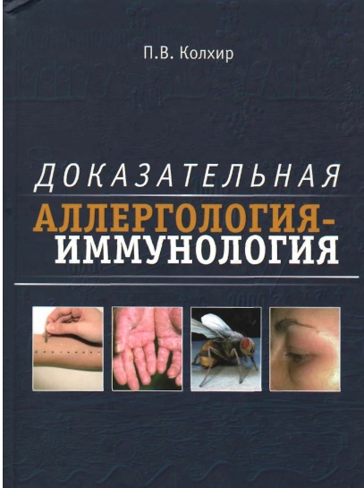 Доказательная аллергология иммунология