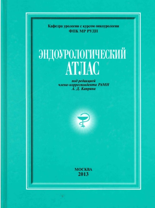 Эндоурологический атлас