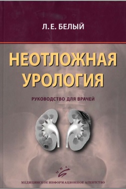 Неотложная урология
