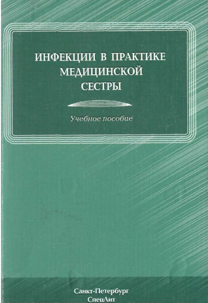 Инфекции в практике медицинской сестры