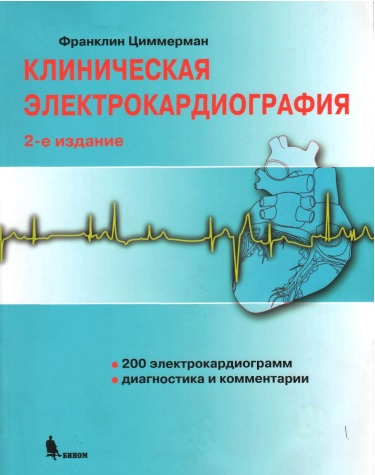 Клиническая электрокардиография