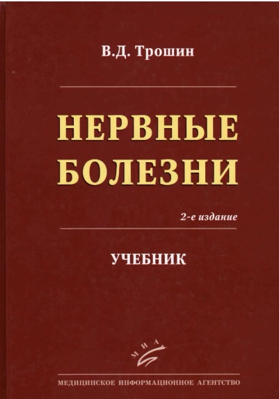 Нервные болезни