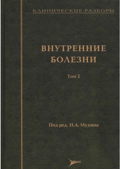 Внутренние болезни 2 том