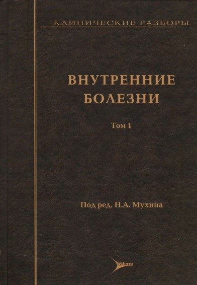 Внутренние болезни 1 том
