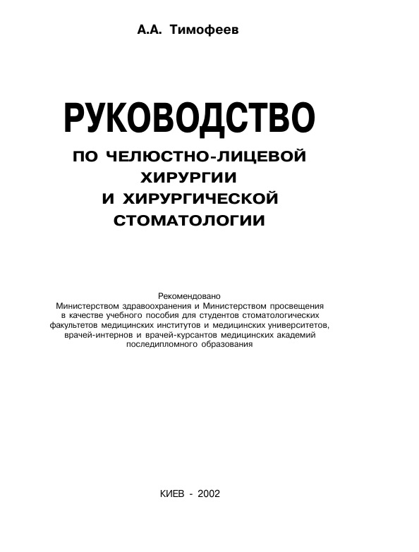 Руководство по челюстно-лицевой хирургии и хирургической стоматологии