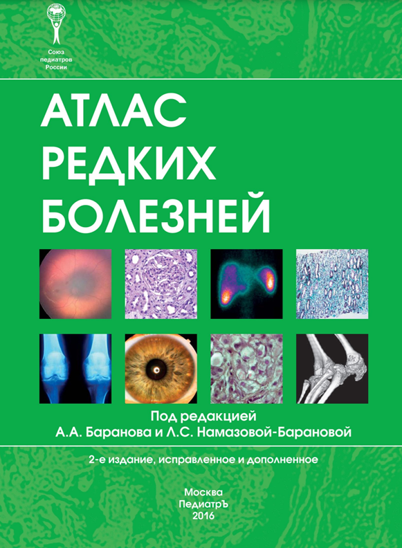 Атлас редких болезней