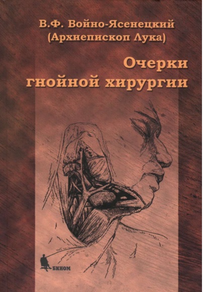 Очерки гнойной хирургии