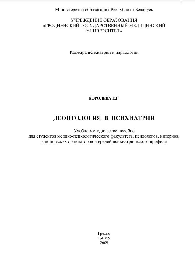 Деонтология в психиатрии