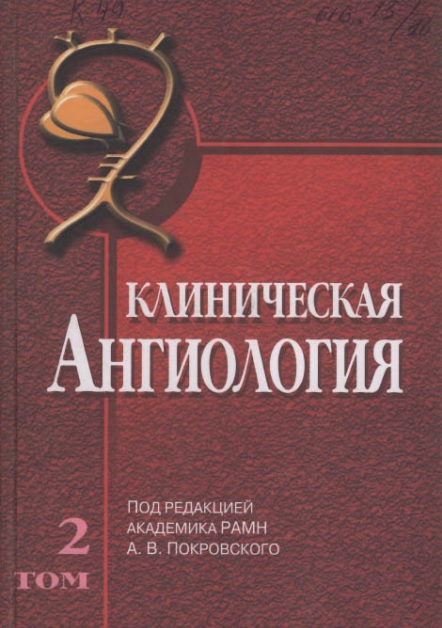 Клиническая ангиология 2 том