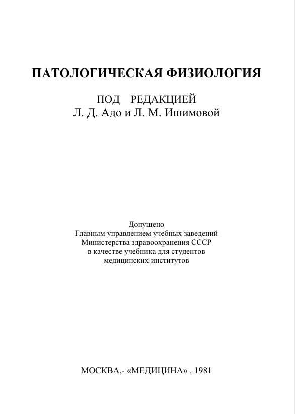 Патологическая физиология
