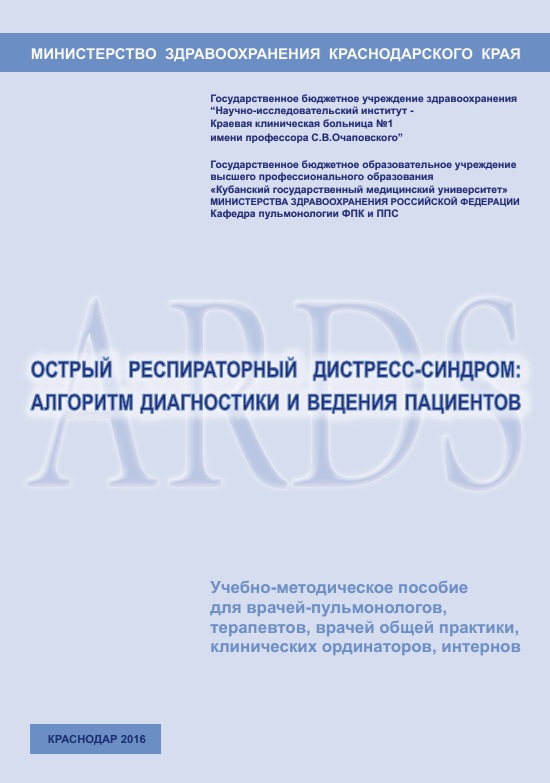 Острый респираторный дистресс-синдром: алгоритм диагностики и ведения пациентов