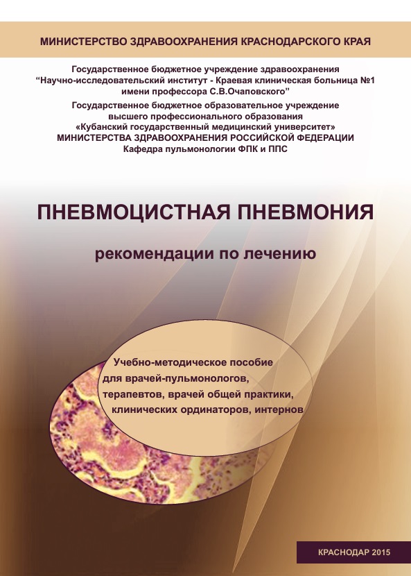 Пневмоцистная пневмония: рекомендации по диагностике и лечению.