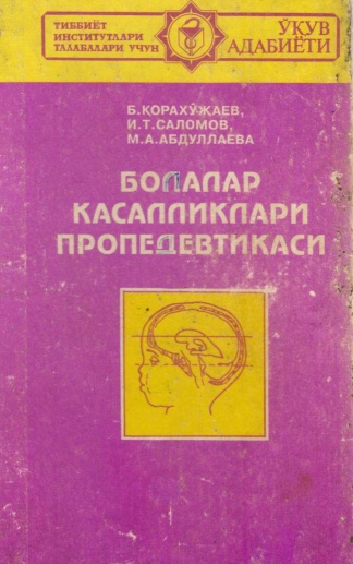 Болалар касалликлари пропедевтикаси
