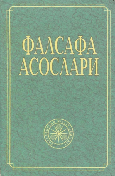 Фалсафа асослари