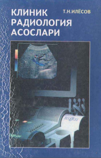 Клиник радиология асослари