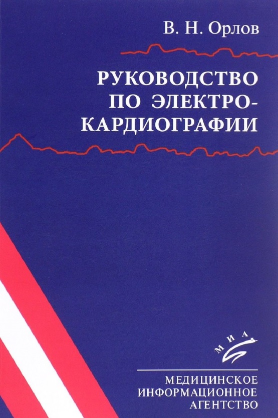 Руководство по электрокардиографии