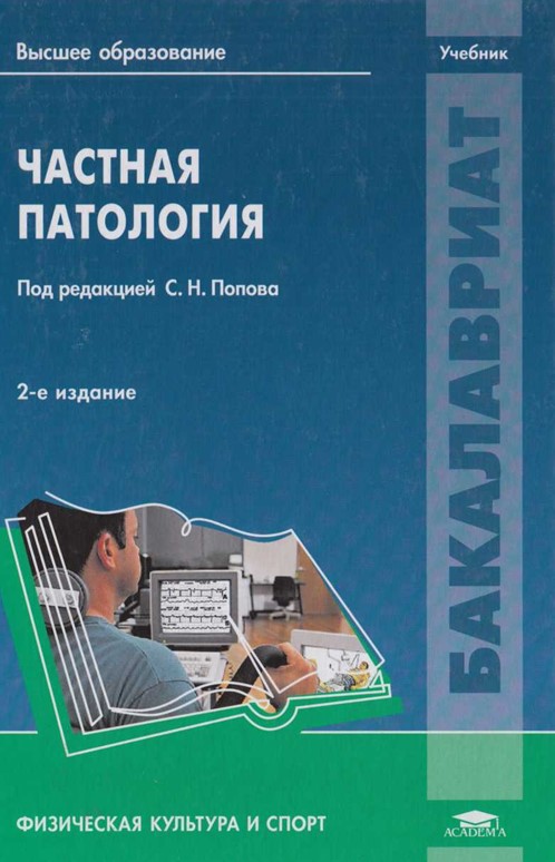 Частная патология