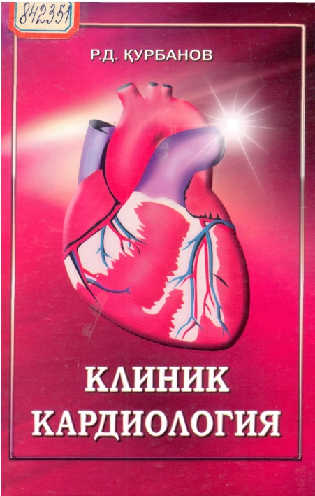 Клиник кардиология