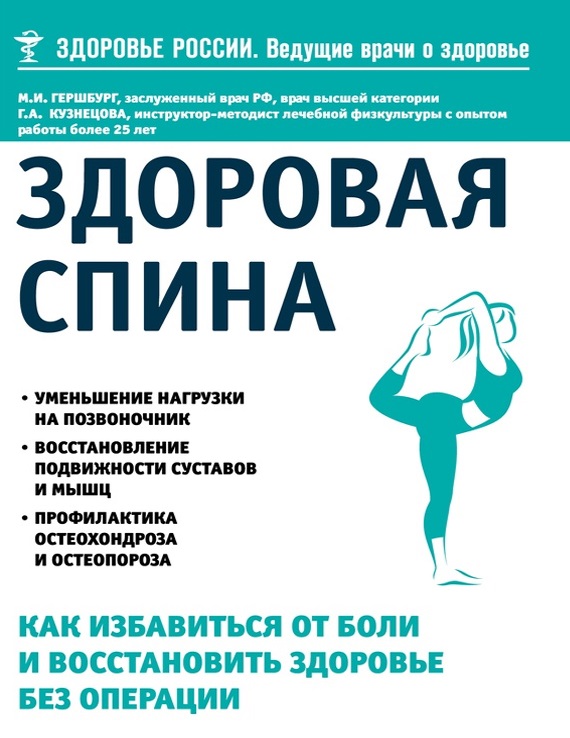 Здоровая спина. Как	избавиться от боли и  восстановить здоровье без операции