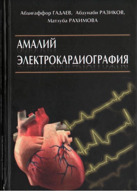 Амалий электрокардиография