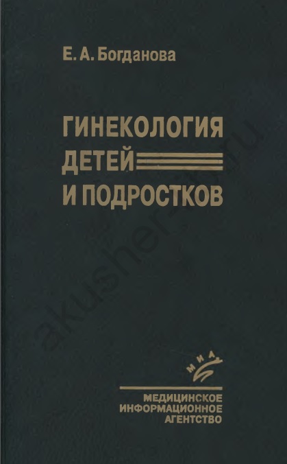 Гинекология детей и подростков