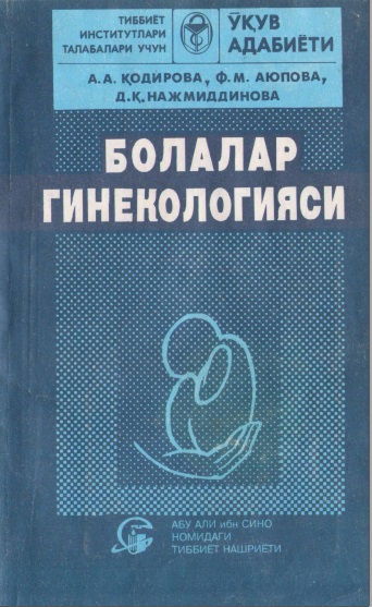 Болалар гинекологияси