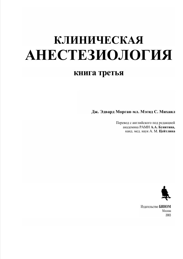 Клиническая анестезиология