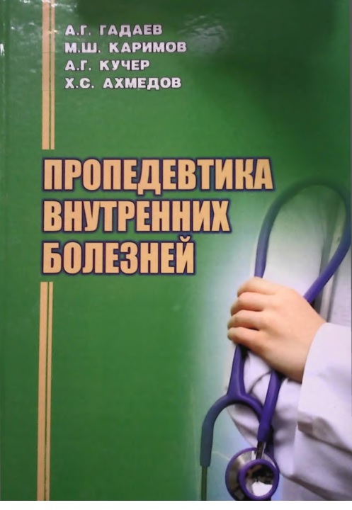 Пропедевтика внутренних болезней