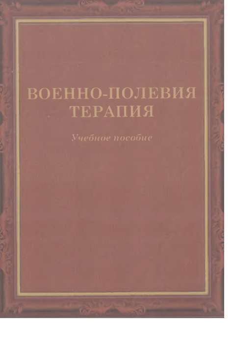 Военно-полевия терапия