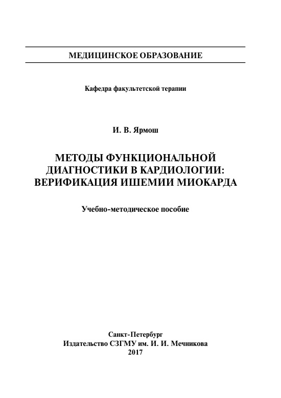 Методы функциональной диагностики в кар диологии: верификация ишемии миокарда