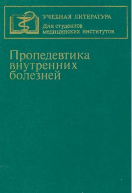 Пропедевтика внутренних болезней