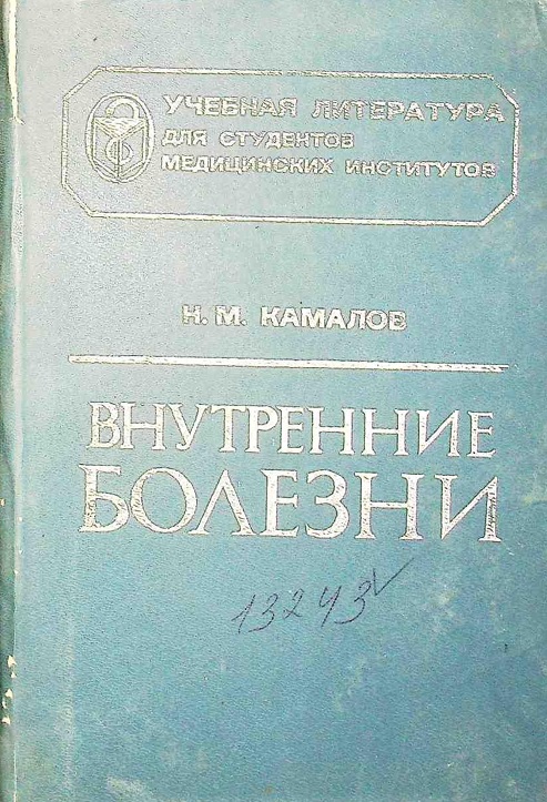 Внутренные болезни