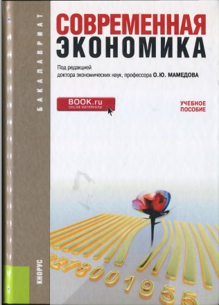 Современная экономика